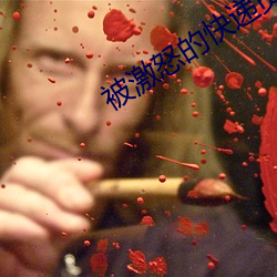 被激怒的快递员在线播放