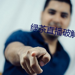 绿茶直播破解(解)版