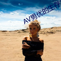 AV男优的(的)生存(存)之道
