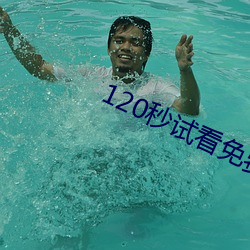 120秒试看免费