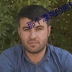 那個漂亮的男知青