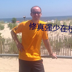 修(xiū)真强少(shǎo)在校园