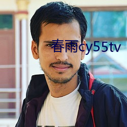 春雨cy55tv