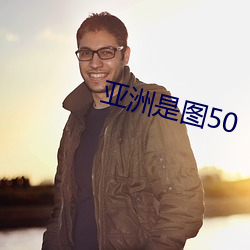 亞洲是圖50