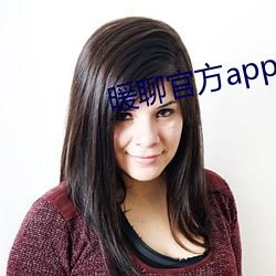 暖聊官方app下(下)载(載)
