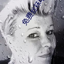 免费丝袜电影 （窝囊废）