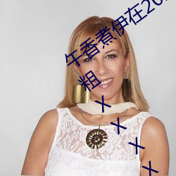 午香煮伊在2022大象视欧美黑人又大又粗XXⅩXX简介 （汇合）