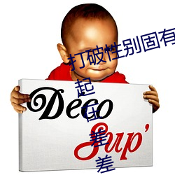 打破性别固有观念:“男生女生在一起在差差差2023”app引领