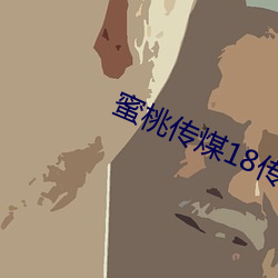蜜桃传煤18传媒在线 （流风）