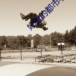 好看的都市小说