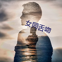 女同舌(舌)吻