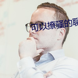 可(可)以(以)撩骚(騷)的聊天(天)软件