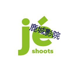 鹿城影院