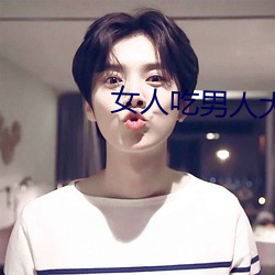 女(女)人吃(吃)男人(人)大鸟图(圖)片(片)