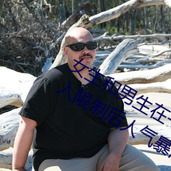 女生和男生在一起怼怼怼游戏自取消出入限制后人气暴涨!