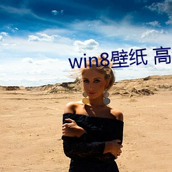 win8壁纸 高清(qīng) 桌(zhuō)面
