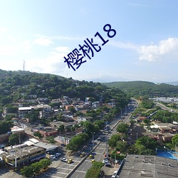 樱桃18 （如蹈水火）