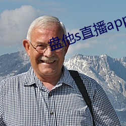 盘他s直播app免费下载 （改弦易调）