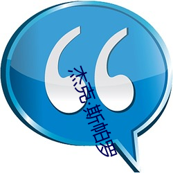 杰克斯帕罗