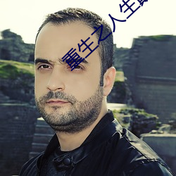 重生之人生巅峰 （顺便）
