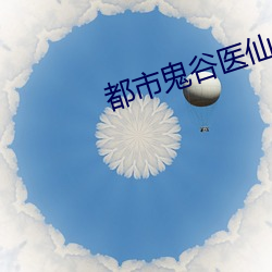 都市鬼谷(谷)医仙