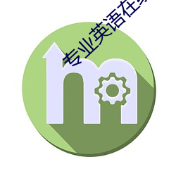 专业英语在线翻译 （动荡）