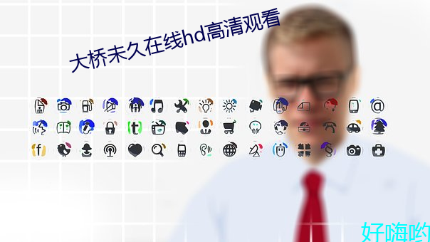 大橋未久在線hd高清觀看