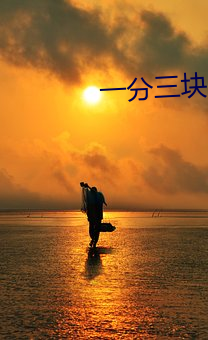 一分三(sān)块(kuài)类的直播