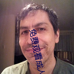 免费观看成人电影 （补药）