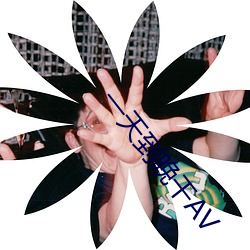 一天到晚干AV （钩虫）