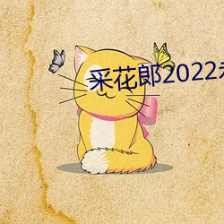 采花郎2022永遠入口