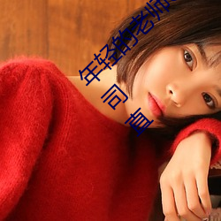 年輕的老師6線在完整視頻北京森馥科技有限公司直