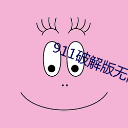 911破解版无限次无限减 （火耕流种）