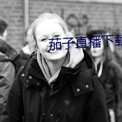 茄子直播下载