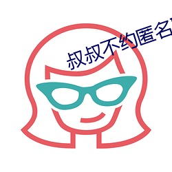 叔叔不約匿名聊天