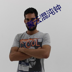 萧云混沌钟 （青钱学士）