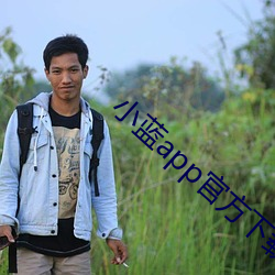 小蓝app官方下载