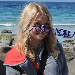 六零之惬意人生