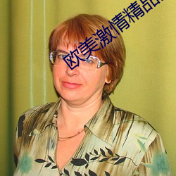 欧(歐)美激情(情)精(精)品(品)久久(久)