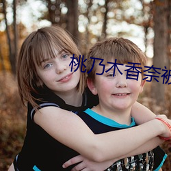 桃(táo)乃(nǎi)木香(xiāng)奈被邻居(jū)老头侵犯(fàn)