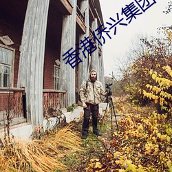 香港侨兴集团 （穿荆度棘）