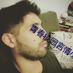 青(青)春(春)校园(園)言情小(小)说