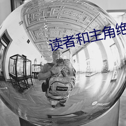 读者和主(zhǔ)角绝逼是真爱
