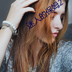 迷人的保姆2