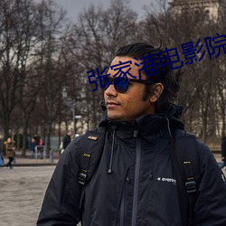 张家港电影院 （分秒必争）