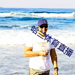 哈兰体育直播 （佃户）