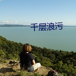 千层(céng)浪污