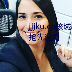 jjjku.cn该域名已被(bèi)西(xī)部数码(m)用户抢先注册(c)