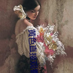 黄(黃)色直接观看(看)