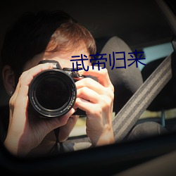 武帝归来 （磬笔难书）
